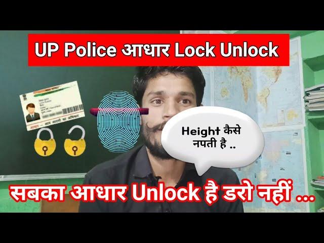 UP Police आधार Lock Unlock।। सबका आधार Unlock है डरो नहीं।। Height कैसे..?