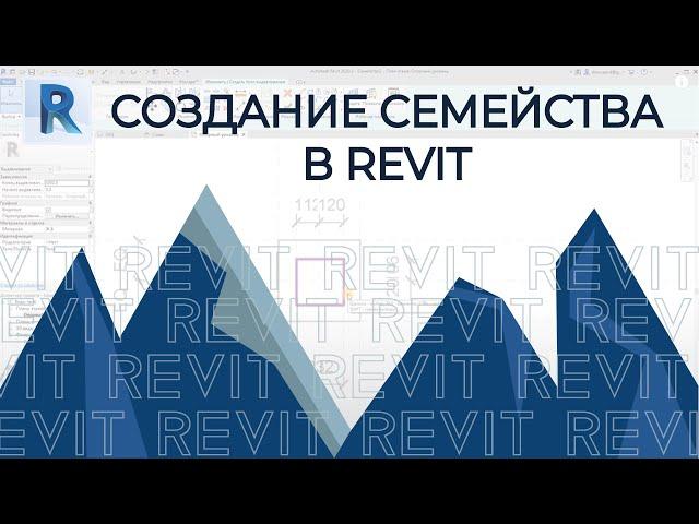 Семейства REVIT. Создаём свое семейство: простое, сложное