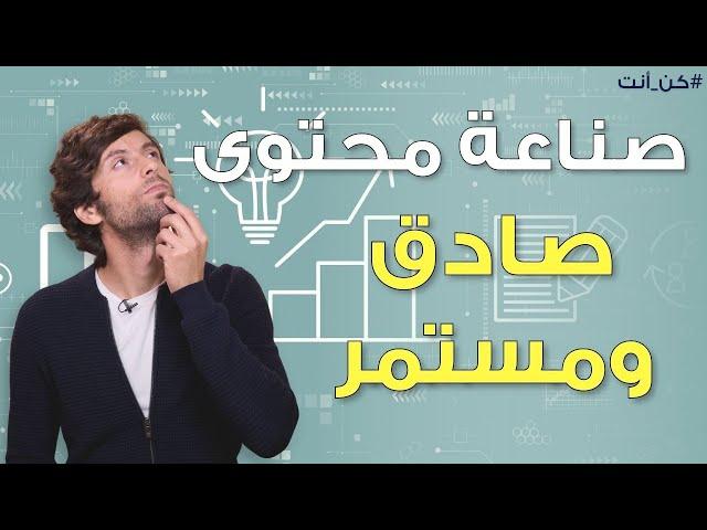 خمسة نصائح لصناعة المحتوى من أجل زيادة تأثيرك ونجاحك