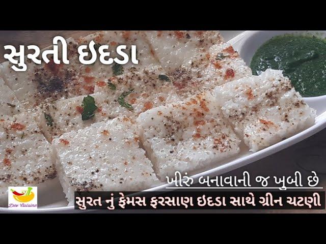 સુરત નું ફેમસ ફરસાણ ઇદડા બનાવવાની પરફેક્ટ રીત ગ્રીન ચટણી સાથે || Surti Idada recipe || white dhokla