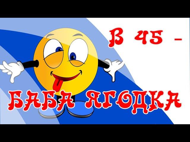 В 45 - БАБА ЯГОДКА ОПЯТЬ! АВТОРСКАЯ ПЕСНЯ. АЛЛА МЕДВЕДЕВА. БАБА КУРОЛЕСИТ! ПЕСНЯ НА ЯГОДНЫЙ ЮБИЛЕЙ