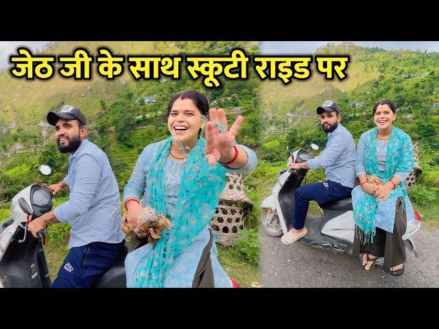 जेठ जी के साथ Scooty राइड पर  सब हैरान   || Pahadi Lifestyle Vlog || Mayank Bhumi Vlog