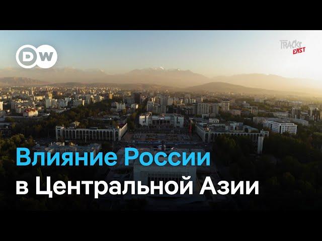 Влияние России в Центральной Азии: почему регион так сильно зависит от Кремля | Tracks East