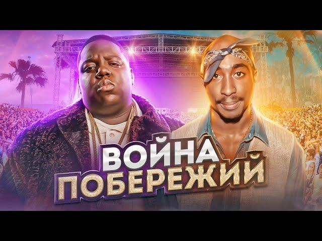 ЛЕГЕНДАРНАЯ ВРАЖДА: Тупак Шакур (2Pac) vs The Notorious B.I.G. (Бигги). «Останется только…никто»