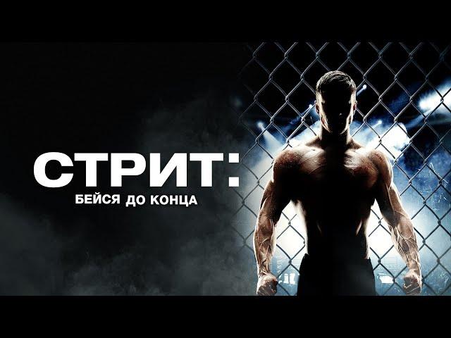 СТРИТ: БЕЙСЯ ДО КОНЦА. Боевик. Спорт.