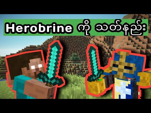 Herobrine ဘယ်လိုနိုင်အောင်ချမလဲ - How To Kill Herobrine 2020