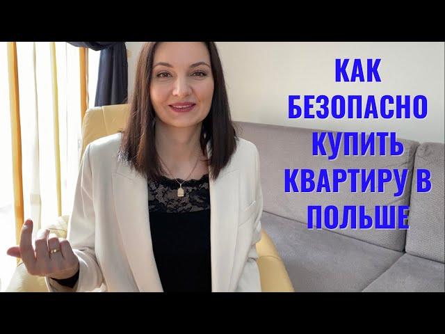 Как КУПИТЬ  КВАРТИРУ в Польше ИНОСТРАНЦУ.