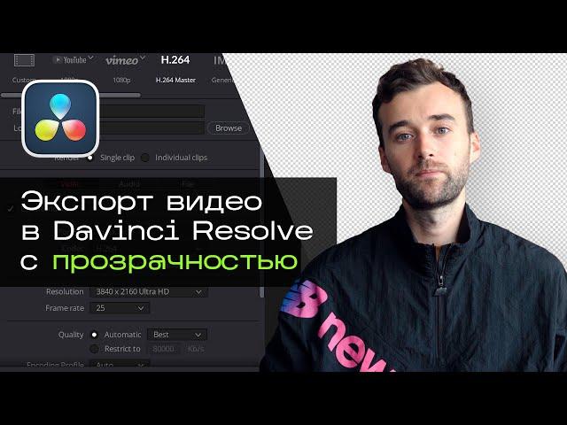 Как экспортировать видео в Davinci Resolve с прозрачностью