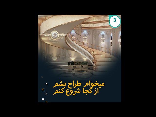 آموزش طراحی دکوراسیون صفر تا صد با تری دی مکس