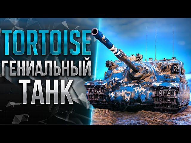 ТЫ ДОЛЖЕН ПОИГРАТЬ НА ЭТОМ ТАНКЕ - TORTOISE