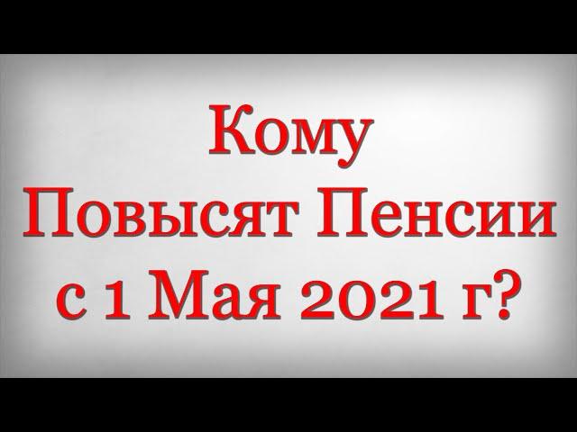 Кому Повысят Пенсии с 1 Мая 2021 года