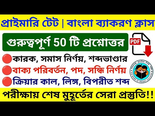 বাংলা ব্যাকরণ 50 টি MCQ | SET 01 | WB TET 2022 Bangla Grammar Class |Primary TET Bengali Class 2022