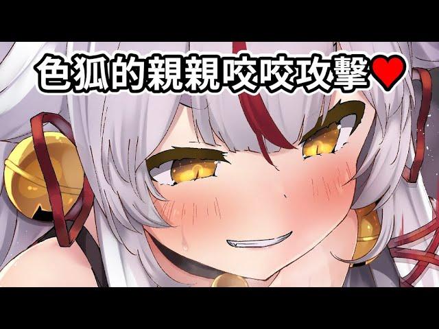 色狐的親親咬咬攻擊【神狐かな 】【中翻精華】