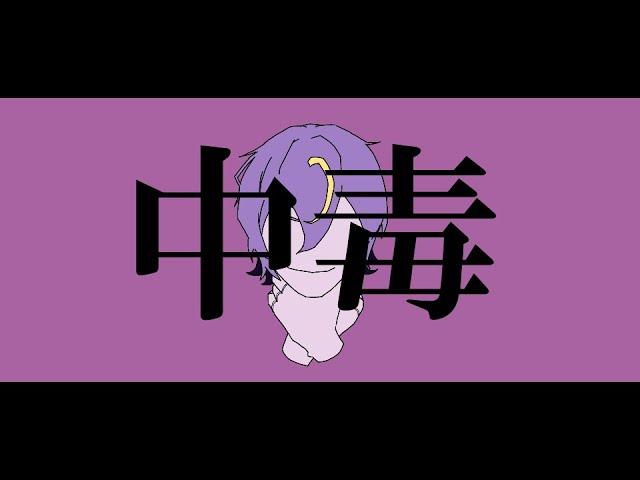 中毒 / 機流音