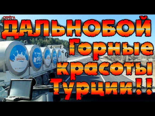 Дальнобой по Турции! Горные красоты!!/Серёга дальнобой