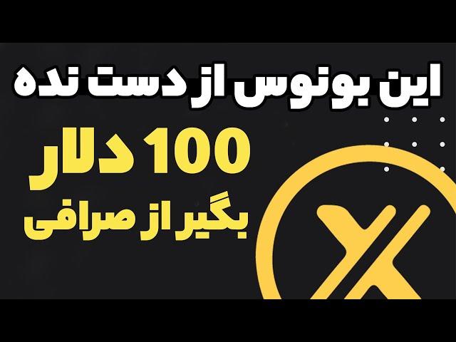 بونوس رایگان 100 دلار این صرافی بگیر ترید کن سودتو برداشت کن !!!