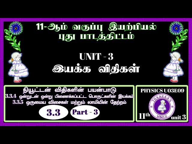 11th PHYSICS U03E09｜UNIT 3｜3.3｜Part 3｜3.3.4｜3.3.5｜நியூட்டன் விதிகளின் பயன்பாடு｜இயக்க விதிகள்