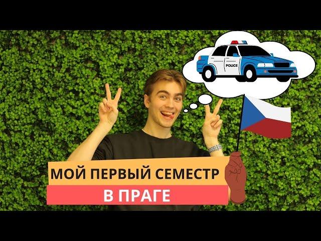 Устами студентов: мой первый семестр в Праге | Отзыв об образовании в Чехии и ценах в Праге