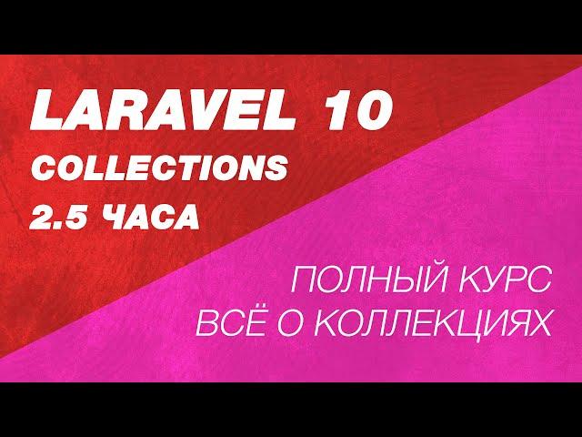 Laravel collections за 2.5 часа полный курс в одном видео. Laravel коллекции. Курс по Laravel