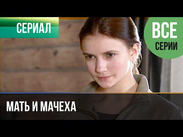 ▶️ Мать и мачеха Все серии - Мелодрама | Русские мелодрамы