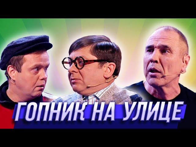 Гопник на улице — Уральские Пельмени | Азбука Уральских Пельменей - Ь