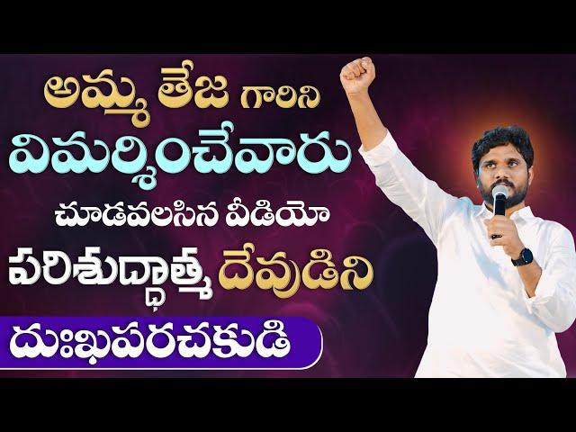 Part-1 || అమ్మ తేజ గారిని విమర్శించేవారు చూడవలసిన వీడియో || Pas.Amma Teja || #vijayprasadreddy