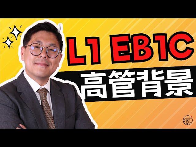 EB1C、L1高管在美年薪应该拿多少？