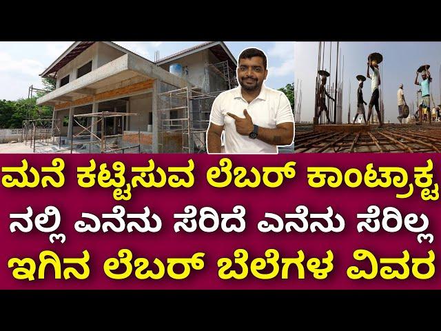 ಸಂಪೂರ್ಣ ಮಾಹಿತಿ । House construction labour rate 2023 complete information | Labour contract details