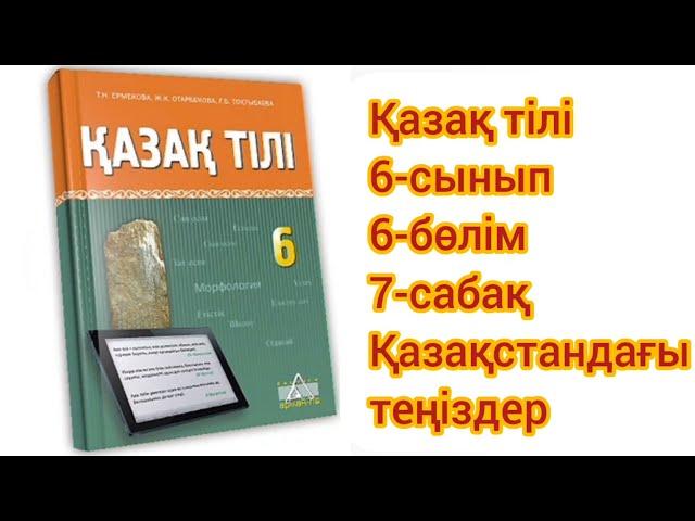 Қазақ тілі 6-сынып 6-бөлім 7-сабақ. Қазақстанда