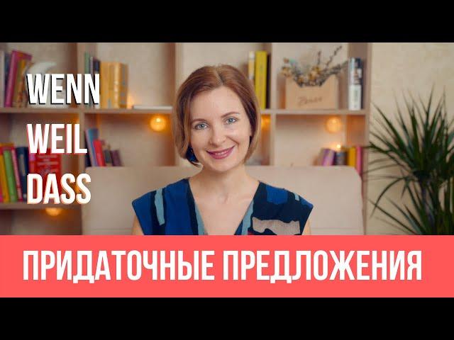 Немецкий язык. Придаточные предложения с wenn, weil, dass