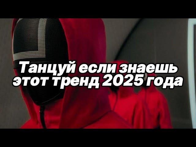 Танцуй если знаешь этот тренд 2025 года