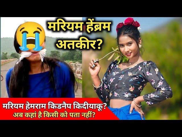 मरियम हेंब्रम अतकीर? मरियम हेमराम किडनैप किदीयाकू? Mariyam Hembrom Kora Saw Te Angir Chalaw