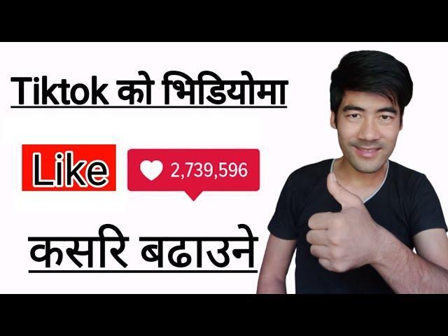 how to get more likes on tiktok video in nepali | tiktok video ma like kasari badhaune