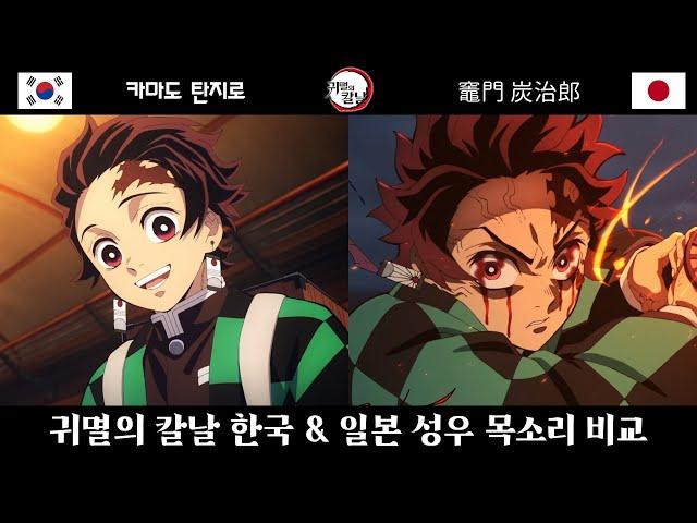 귀멸의 칼날 한국 &일본 더빙 성우 목소리 비교 (Kimetsu no Yaiba voice actor)