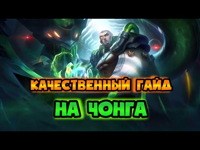 ГАЙД НА ЧОНГА МОБАЙЛ ЛЕГЕНД / КАК ИГРАТЬ НА ЧОНГЕ MOBILE LEGENDS / СБОРКА / СКИЛЛЫ / ГЕЙМПЛЕЙ 2021