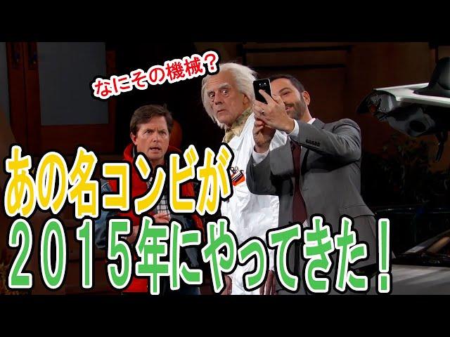 【激アツ】バックトゥザフューチャーのマーティとドクが2015年にタイムスリップした神回！！