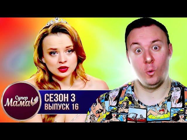 Супер Мама ► Обучает сына ВЗРОСЛЫМ темам ► 16 выпуск / 3 сезон