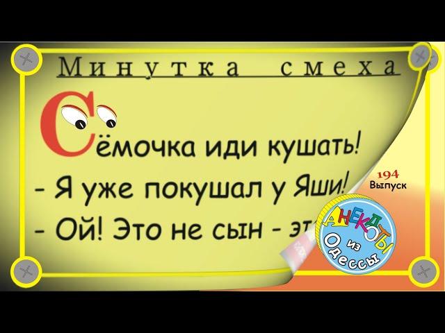 Минутка смеха Отборные одесские анекдоты Выпуск 194