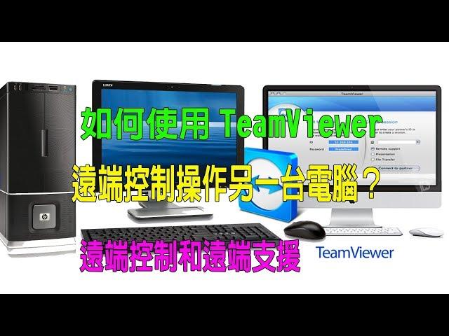 如何使用TeamViewer遠端控制操作另一台電腦？（遠端控制和支援）