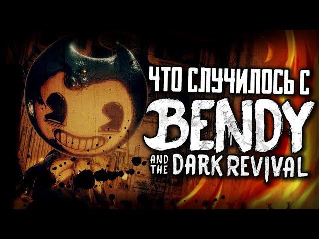 ЧТО СЛУЧИЛОСЬ с ИГРОЙ "БЕНДИ и ТЁМНОЕ ВОЗРОЖДЕНИЕ"?? - Теории и Факты Bendy and the Dark Revival