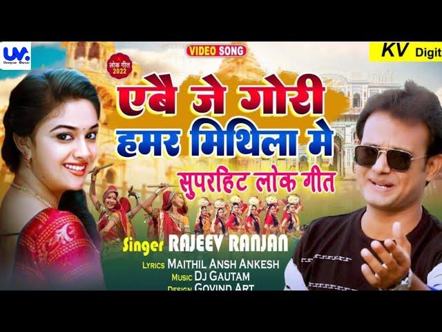 Abe Je Gori Hamaar Mithila Me|भागलपुरी लहंगा|Video Song|Rajeev Ranjan|Maithil Viral Song|Trending