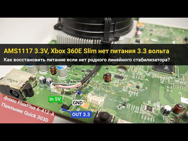 Xbox 360E Slim 500Gb не реакции на кнопку включения, отсутствует 3.3 вольта дежурного питания