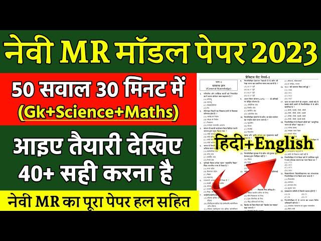 Navy MR Full Paper 2023 | Navy MR Exam Paper 2023 | Navy MR Questions Paper 2023 | Join Indian Navy