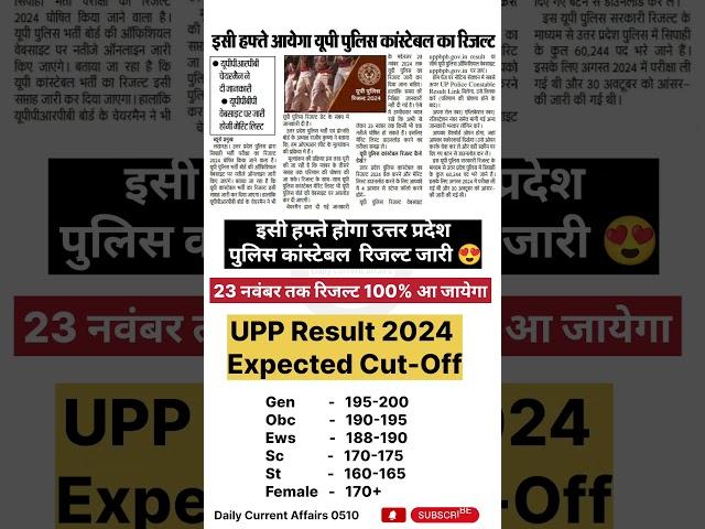 UP Police Constable Result 2024 Update|UPP RESULT 2024 Expected Cut-Off||UPP Result Update#uppresult