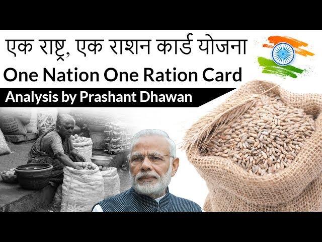 One Nation One Ration Card एक राष्ट्र, एक राशन कार्ड योजना Current Affairs 2019