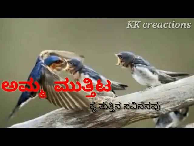 Amma Muttitta  Kai Thuttinna Savi Nenapu | Song Kannada Lyrics