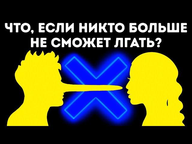 Что, если бы вам пришлось целый день говорить только правду