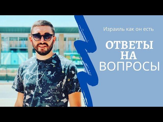 Израиль как он есть - Ответы на Вопросы