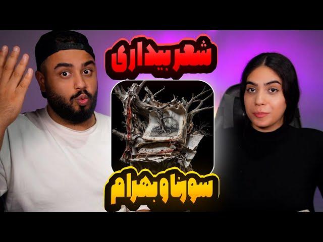 شعر بیداری از سورنا و بهرام (مرگ خورشید) Ali Sorena X Bahram • Shere Bidari