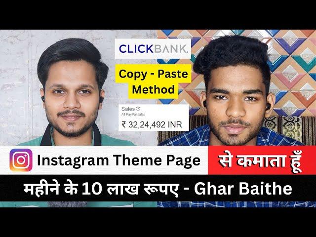 18 साल की उम्र में ₹10 Lakh/Month हर महीने INSTAGRAM से | Instagram Theme Page + Affiliate Marketing